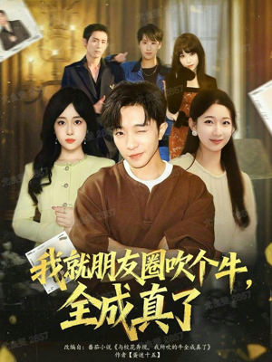 我就朋友圈吹个牛全成真了(80集) 我就朋友圈吹个牛全成真了(80集)短剧全集大结局完整版