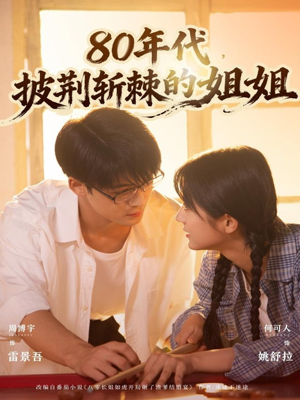 80年代,披荆斩棘的姐姐(61集) 80年代,披荆斩棘的姐姐(61集)让你看了就停不下来的精彩短剧