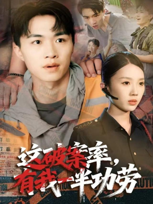 这破案率有我一半功劳(80集) 这破案率有我一半功劳(80集)短剧大结局一气呵成