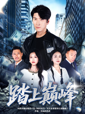 踏上巅峰（85集）太好看了强烈推荐短剧