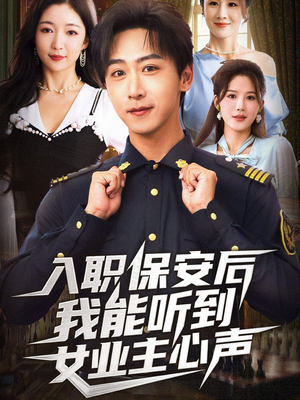 入职保安后我能听到女业主心声(68集) 入职保安后我能听到女业主心声(68集)免费观看到短剧大结局