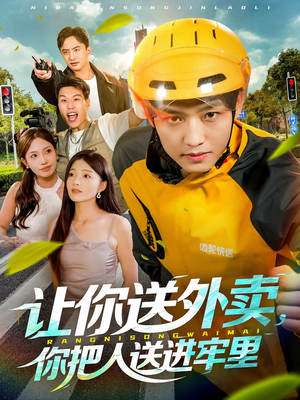让你送外卖,你把人送进牢里(78集) 让你送外卖,你把人送进牢里(78集)高分佳作短剧免费看