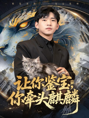 让你鉴宝你牵头麒麟(80集) 让你鉴宝你牵头麒麟(80集)最热短剧抢先看