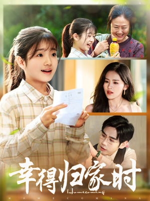 幸得归家月圆时(45集) 幸得归家月圆时(45集)诚意推荐你们也会喜欢的短剧