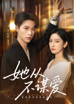 她从不谋爱（76集）最新精彩短剧抢先看