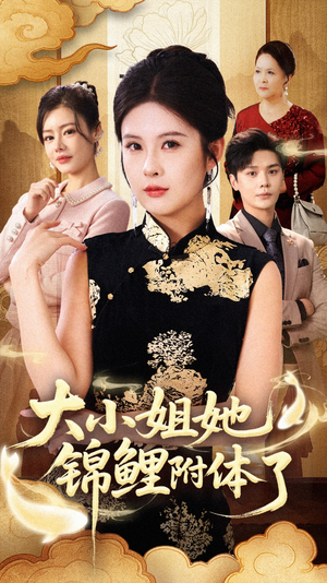 大小姐她锦鲤附体了(88集) 大小姐她锦鲤附体了(88集)短剧追剧推荐