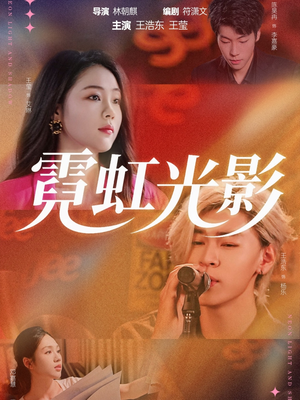 霓虹光影（60集）最火爆的热门短剧