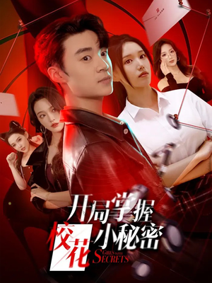 开局掌握校花小秘密(64集) 开局掌握校花小秘密(64集)最新短剧热门推荐