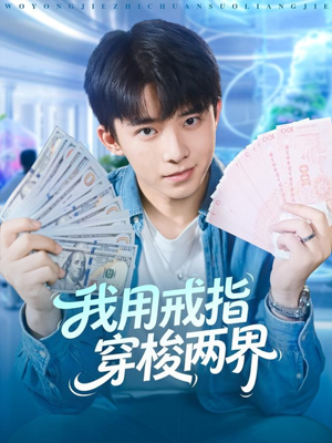 我用戒指穿梭两界(84集) 我用戒指穿梭两界(84集)在线观看全集高清资源的短剧