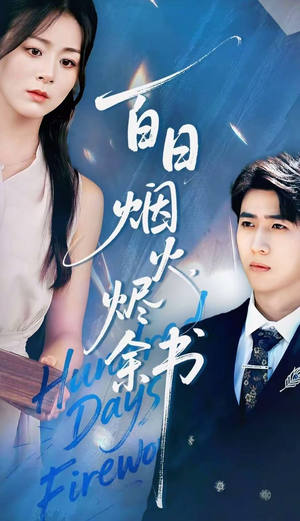 夏日烟火烬余书(100集) 夏日烟火烬余书(100集)口碑之选短剧免费看