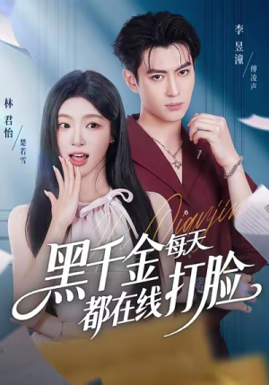 黑千金每天都在线打脸(81集) 黑千金每天都在线打脸(81集)全能主妇热播短剧抢先看大结局