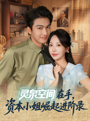 灵泉空间在手,资本小姐崛起进阶录(74集) 灵泉空间在手,资本小姐崛起进阶录(74集)短剧更新抢先看
