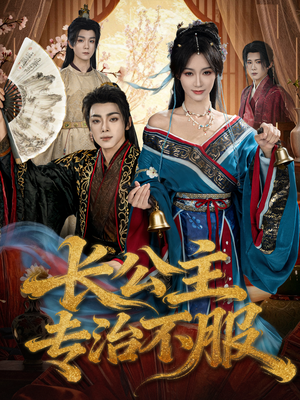 长公主专治不服(76集) 长公主专治不服(76集)热门短剧推荐短剧片段