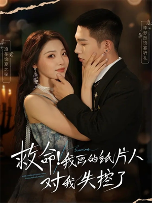 救命!我画的纸片人对我失控了(65集) 救命!我画的纸片人对我失控了(65集)睡不着一起追短剧吧