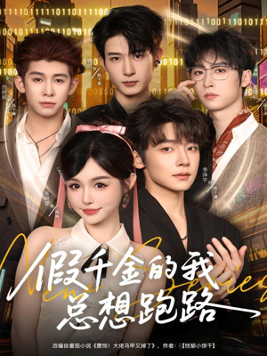 假千金的我总想跑路(80集) 假千金的我总想跑路(80集)热门短剧排行榜