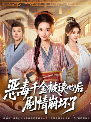 恶毒千金被读心后,剧情崩坏了(81集) 恶毒千金被读心后,剧情崩坏了(81集)在红果短剧app免费看