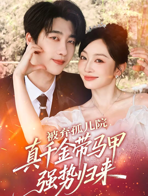 被弃孤儿院,真千金带马甲强势归来(73集) 被弃孤儿院,真千金带马甲强势归来(73集)熬夜必追完的热门短剧