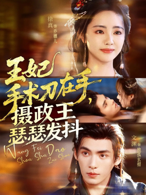 王妃手术刀在手摄政王瑟瑟发抖(73集) 王妃手术刀在手摄政王瑟瑟发抖(73集)零花钱看整部短剧