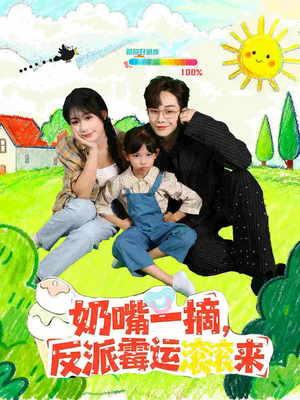 奶嘴一摘反派霉运滚滚来(68集) 奶嘴一摘反派霉运滚滚来(68集)短剧男主角排行榜