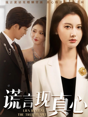 谎言现真心(86集) 谎言现真心(86集)短剧推荐上热门