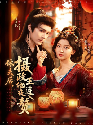 休夫后,摄政王他连夜入赘(75集) 休夫后,摄政王他连夜入赘(75集)全部免费观看全集