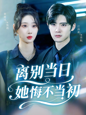 离别当日她悔不当初（50集）大结局一气呵成的短剧精选