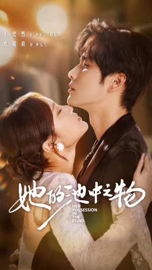 她的池中之物(70集) 她的池中之物(70集)一口气看到热门短剧全集