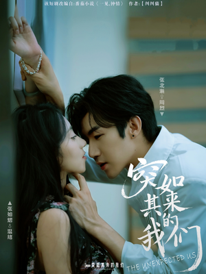 突如其来的我们(62集) 突如其来的我们(62集)在红果短剧app免费看