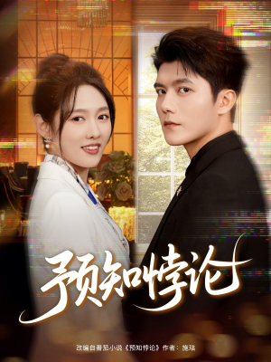 预知悖论（74集）都市短剧推荐免费看