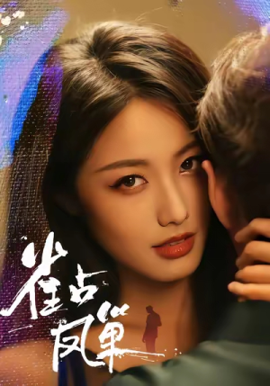 雀占凤巢（80集）推荐热门短剧抢先看