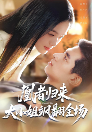 凰者归来，大小姐飒翻全场（58集）好看的短剧太好看了