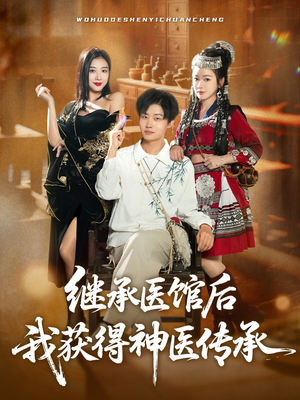 继承医馆后我获得神医传承（80集）排行榜前十的短剧推荐
