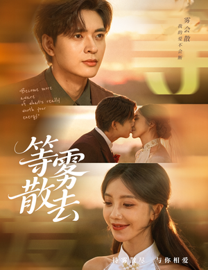 等雾散去（75集）夸克网盘短剧在线看