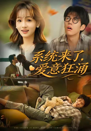系统来了爱意狂涌（80集）短剧最热榜最近火
