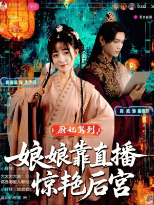 厨妃驾到娘娘靠直播惊艳后宫（61集）一键观看免费短剧