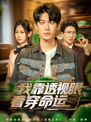 我靠透视眼看穿命运(77集) 我靠透视眼看穿命运(77集)红果免费看短剧