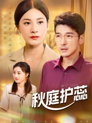 秋庭护蕊（50集）古装穿越短剧推荐