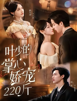 叶少的掌心娇宠220斤(69集) 叶少的掌心娇宠220斤(69集)分文不花看完整部短剧