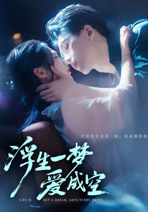 浮生一梦爱成空（71集）爆火短剧抢先看