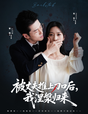 复婚抱歉我只谈判不谈情（65集）分享短剧每天更新