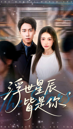 浮世星辰皆是你(93集) 浮世星辰皆是你(93集)短剧全集特惠限时看
