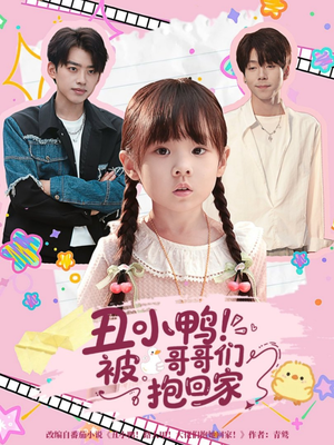 丑小鸭被哥哥们抱回家(60集) 丑小鸭被哥哥们抱回家(60集)免费短剧完整版在线观看