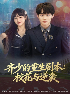 齐少的重生剧本校花与逆袭（80集）精彩短剧剧情不容错过