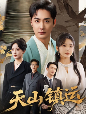 天山镇运（70集）每天分享不一样短剧剧情