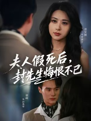 夫人假死后，封先生悔不当初（55集）都市短剧推荐免费观看