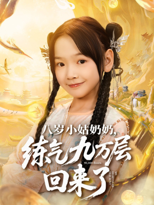 八岁小姑奶奶练气九万层回来了（73集）热播短剧推荐点击抢先观看