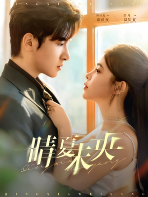 晴夏未央(78集) 晴夏未央(78集)短剧分享请耐心看完