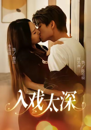 入戏太深（54集）在红果短剧免费看全集
