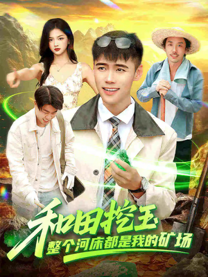 和田挖玉整个河床都是我的矿场(108集) 和田挖玉整个河床都是我的矿场(108集)免费短剧尽享影视魅力