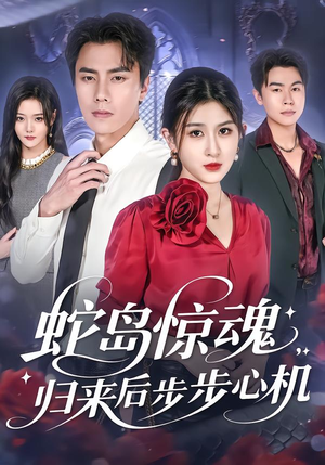 蛇岛惊魂，归来后步步心机（80集）一毛不花看完了整部短剧